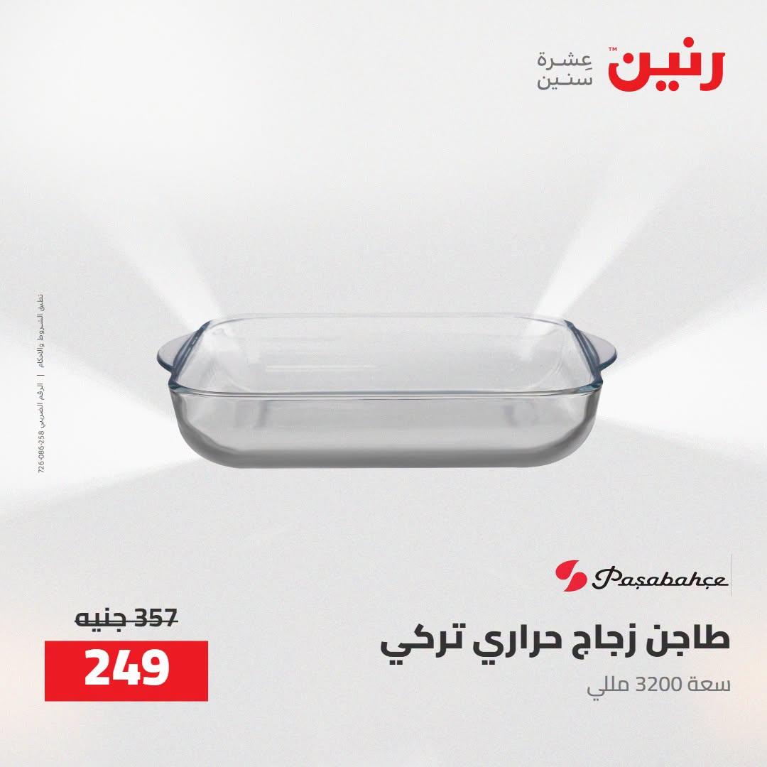 عروض رنين صفحة 14