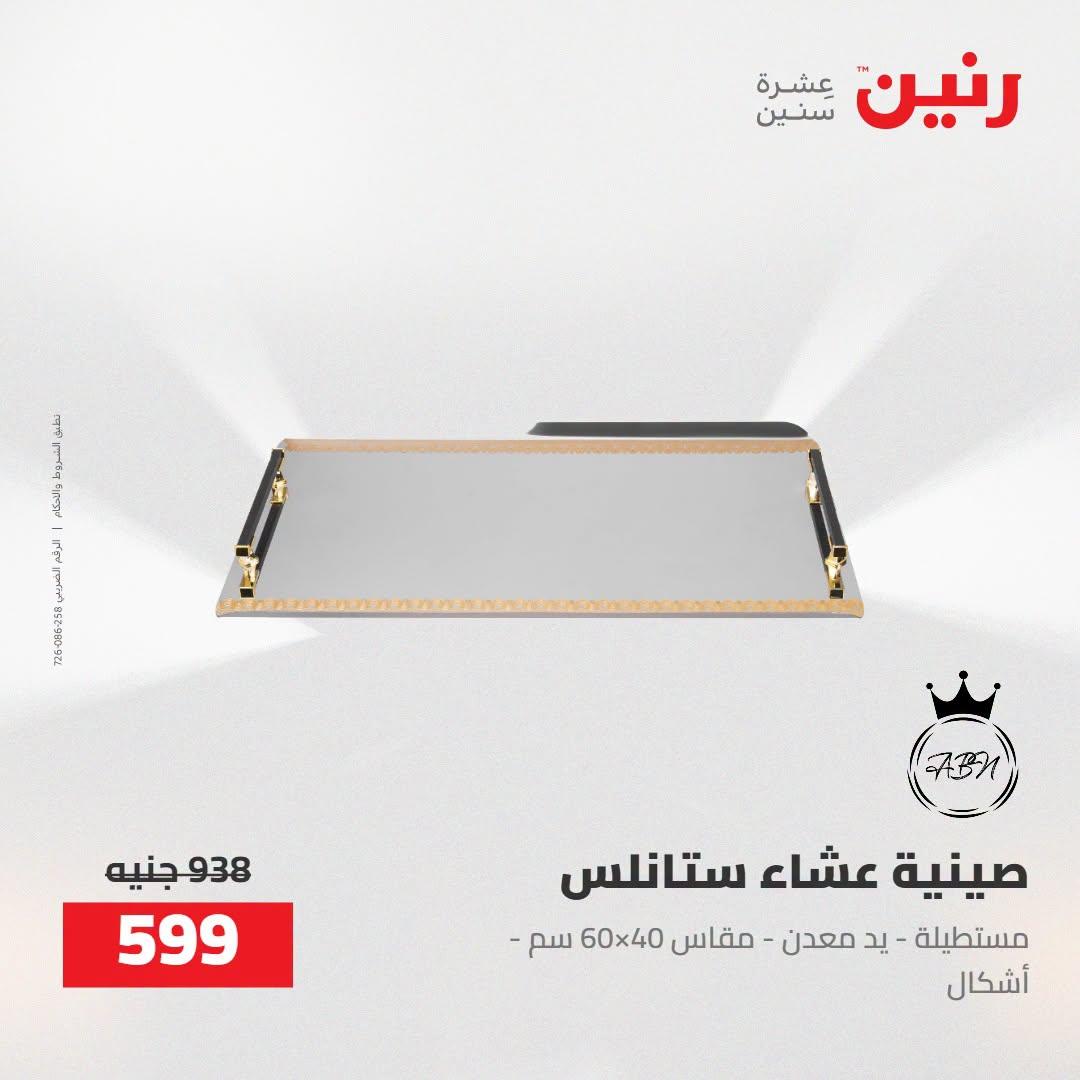 عروض رنين صفحة 2