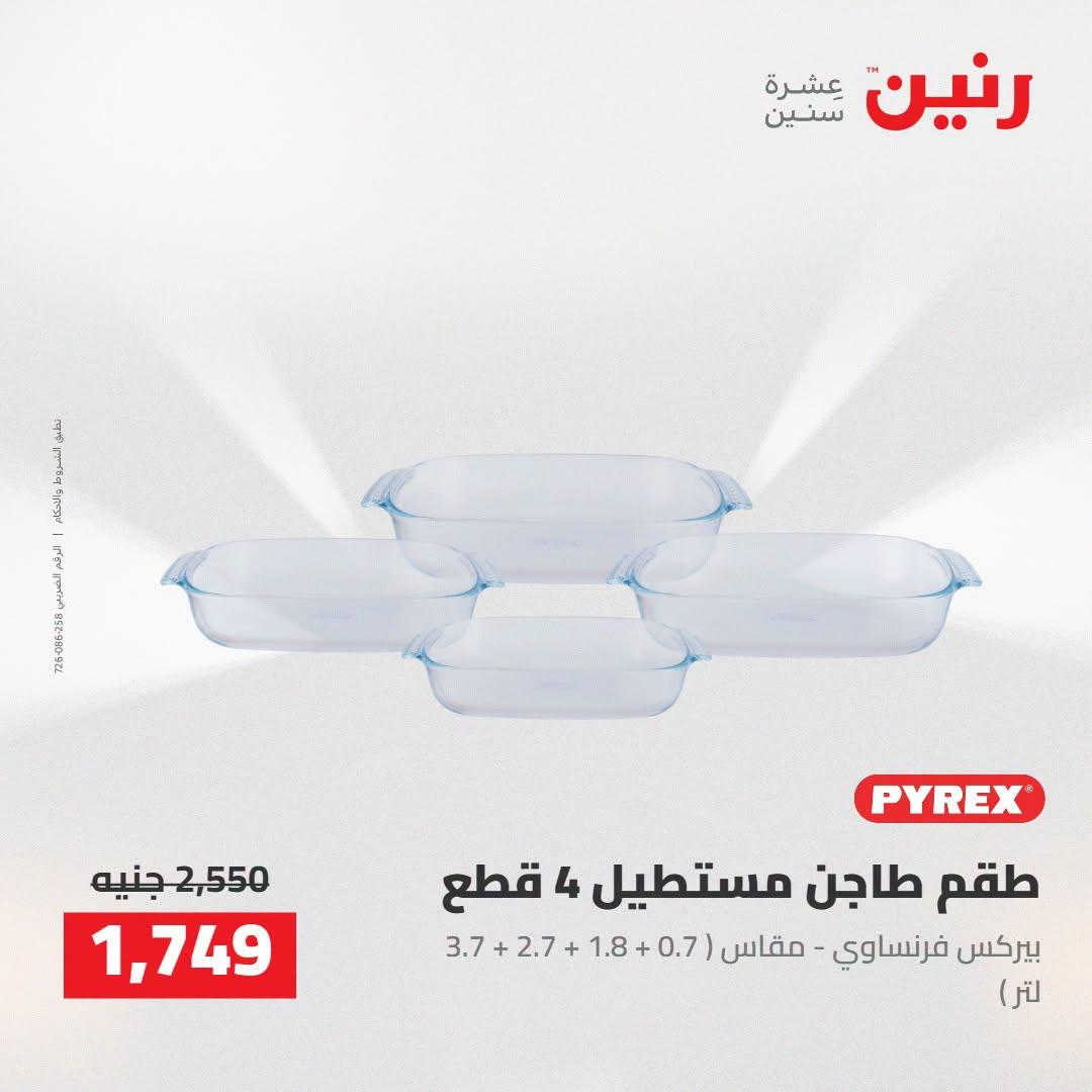 عروض رنين صفحة 20