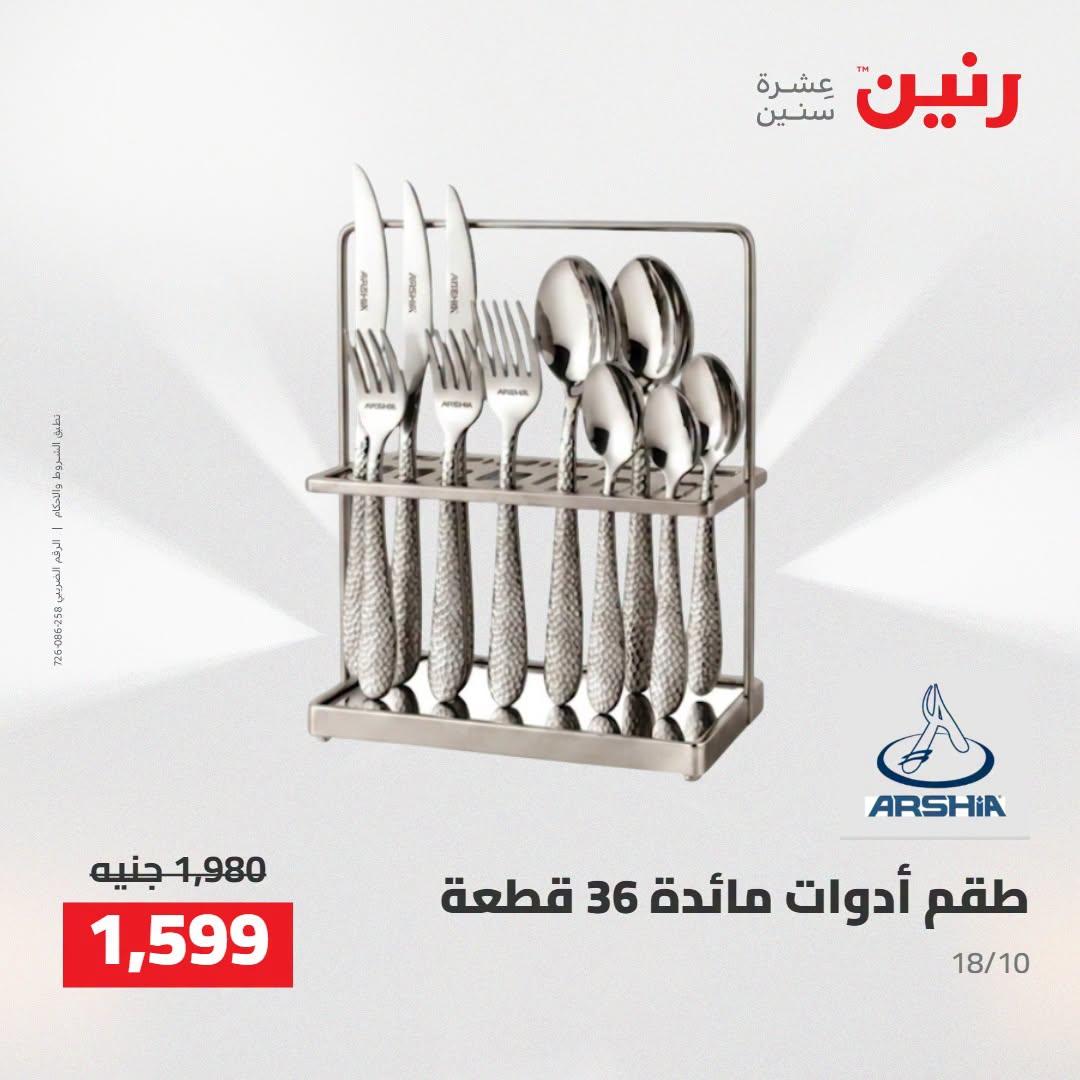 عروض رنين صفحة 21