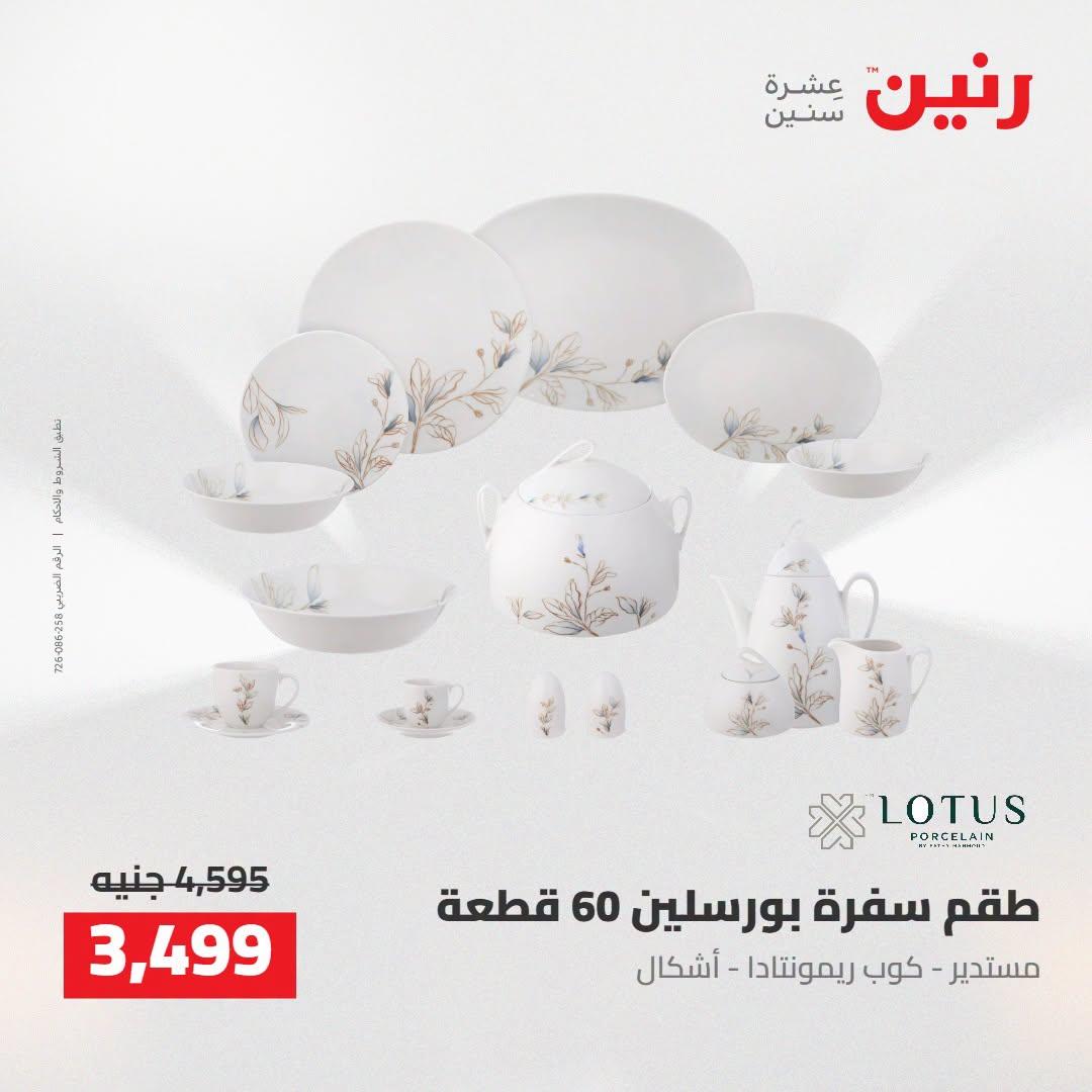 عروض رنين صفحة 23