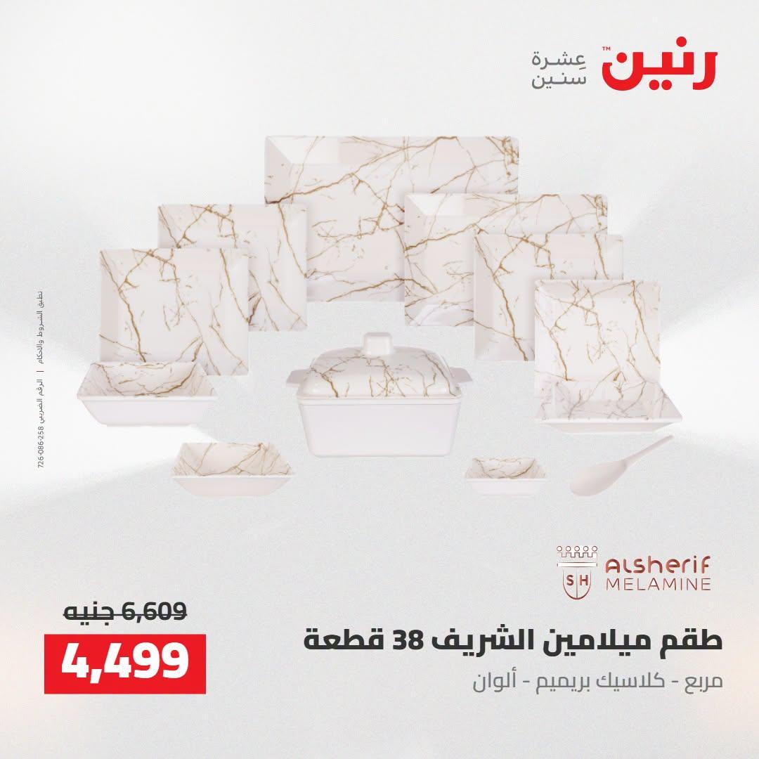 عروض رنين صفحة 24