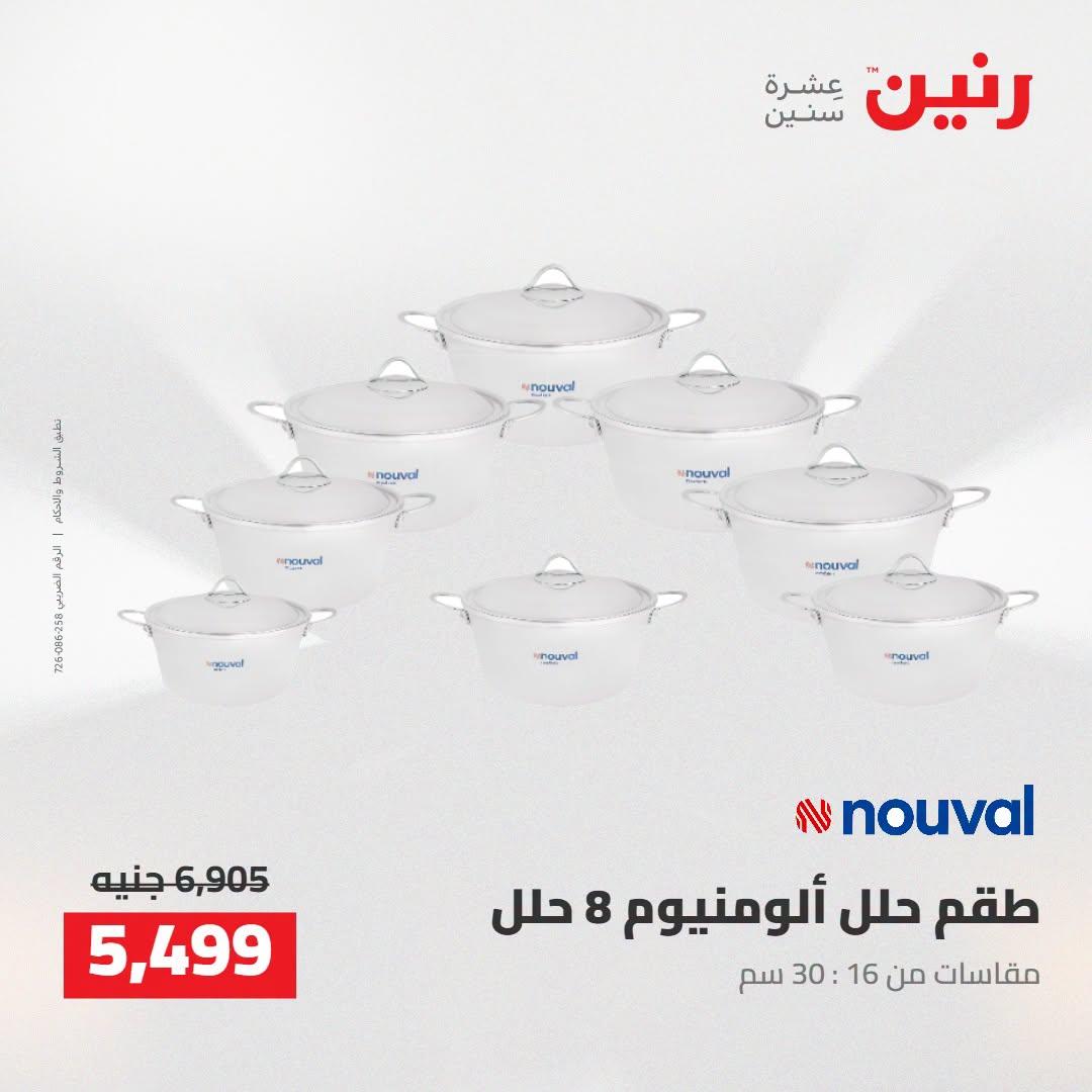 عروض رنين صفحة 25