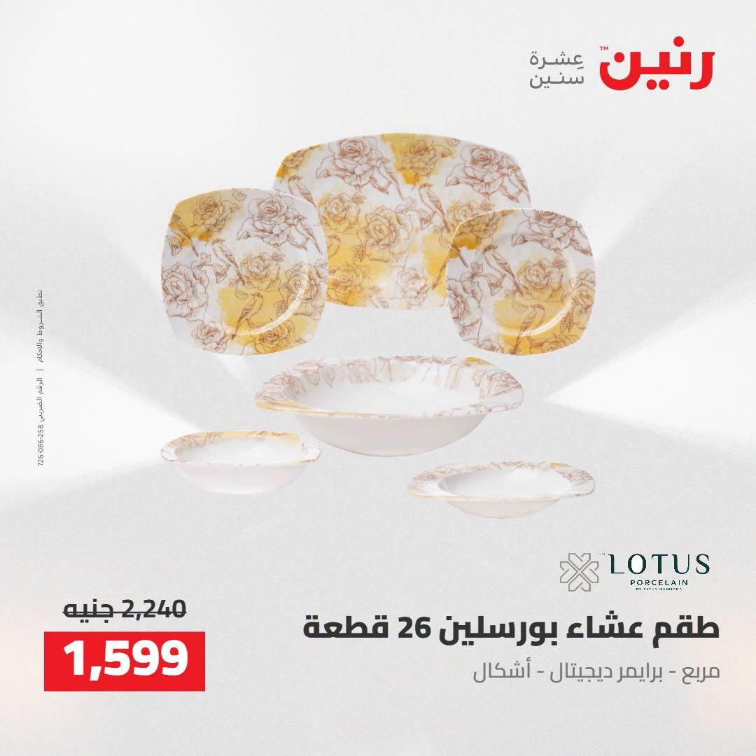 عروض رنين صفحة 26