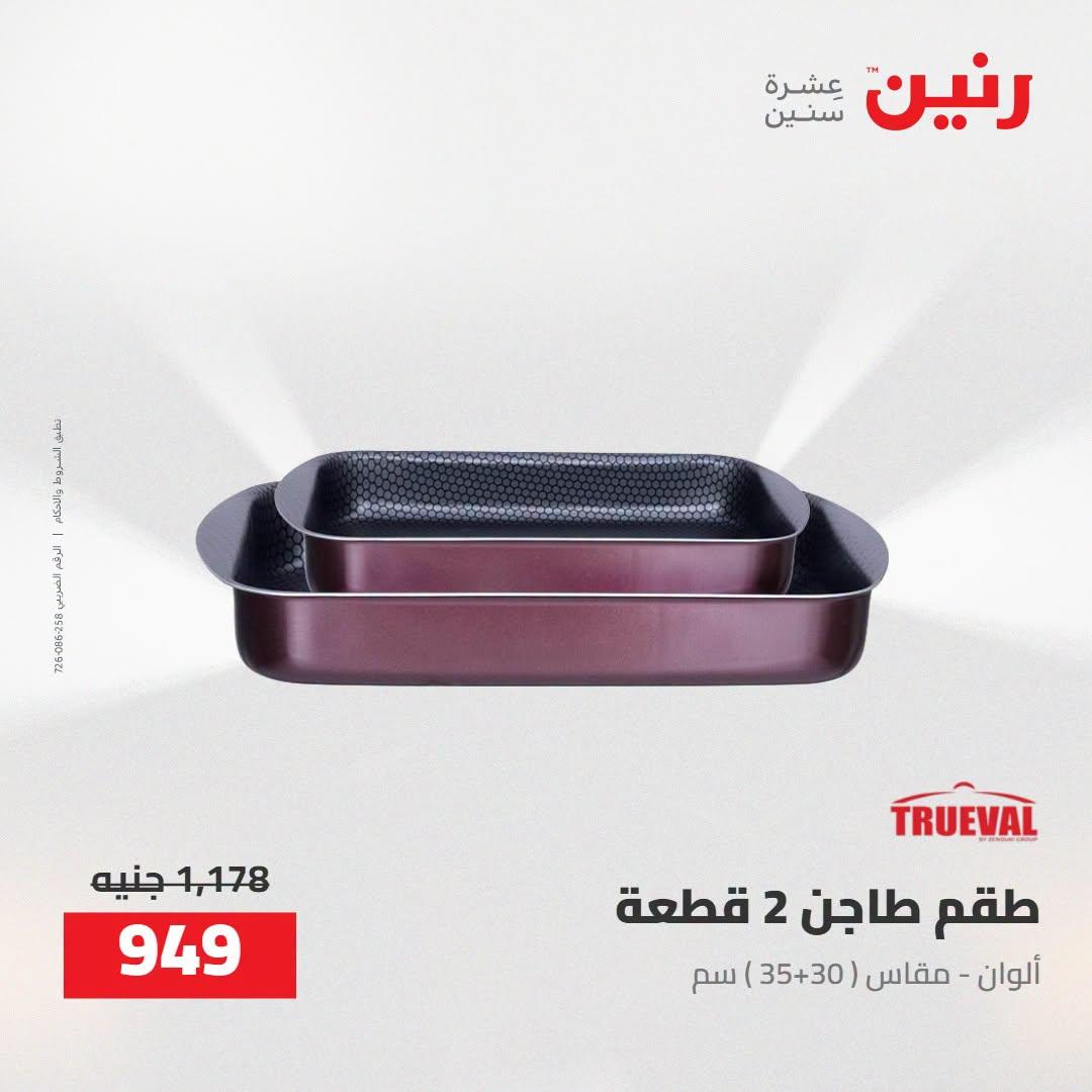 عروض رنين صفحة 29
