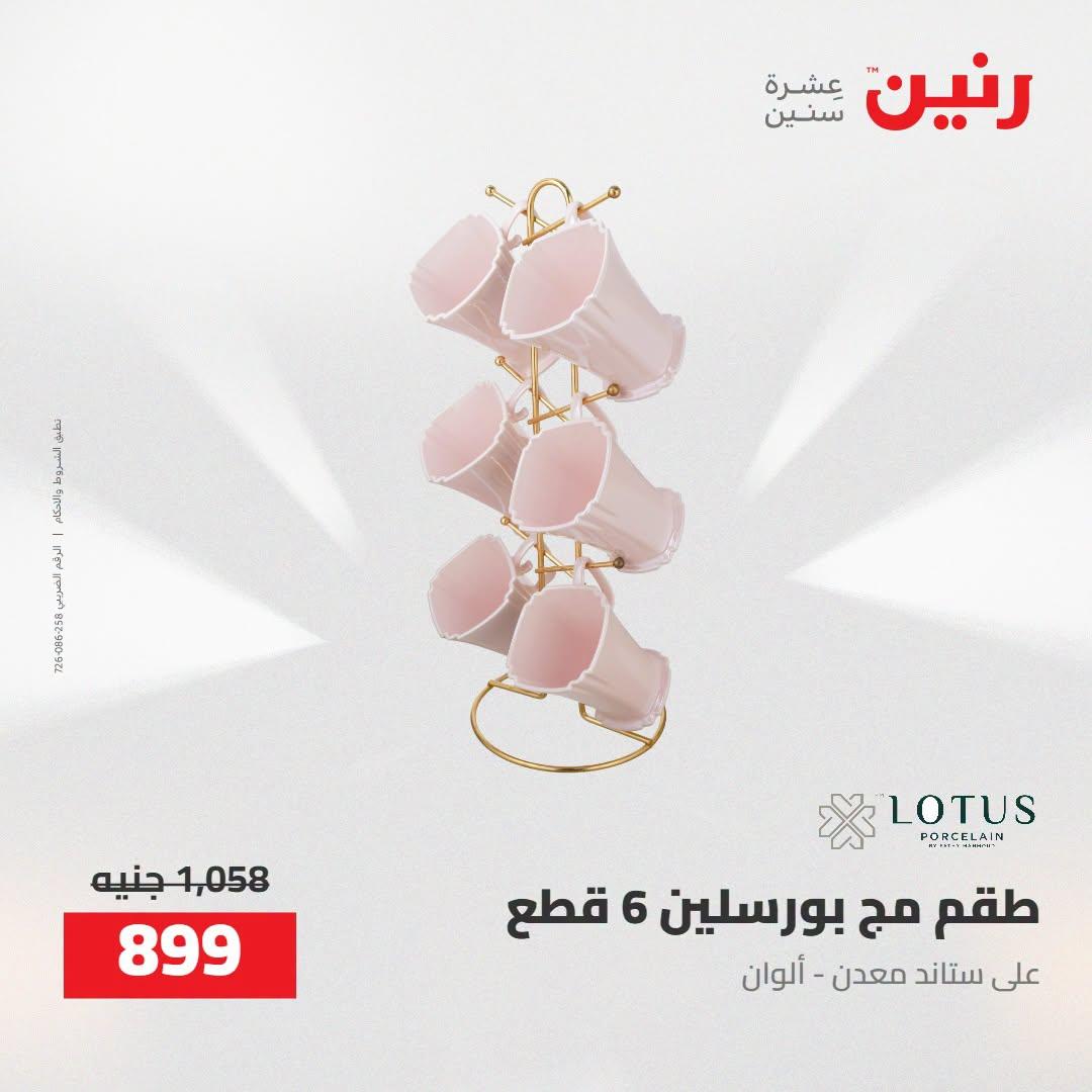 عروض رنين صفحة 4