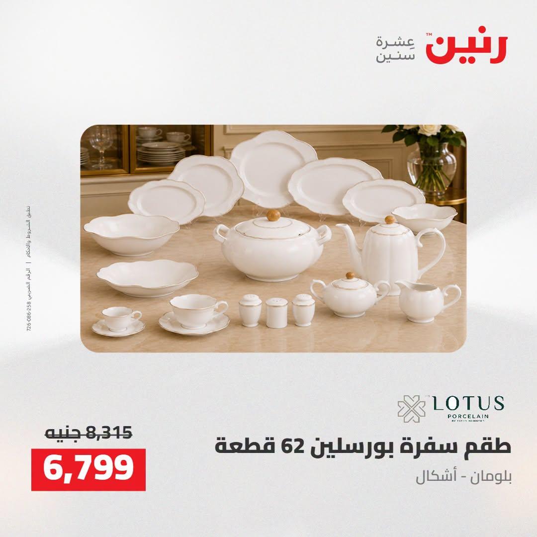 عروض رنين صفحة 5