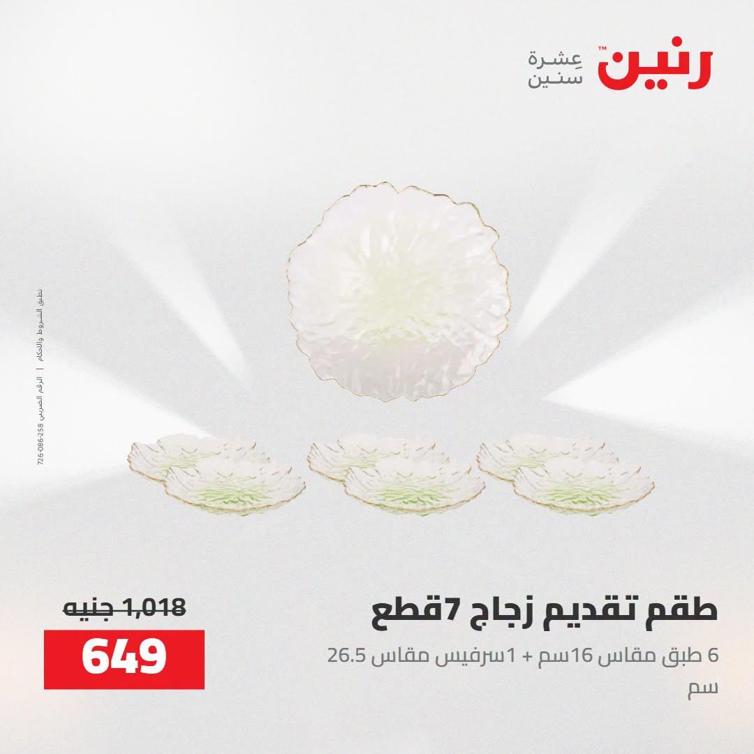 عروض رنين صفحة 52