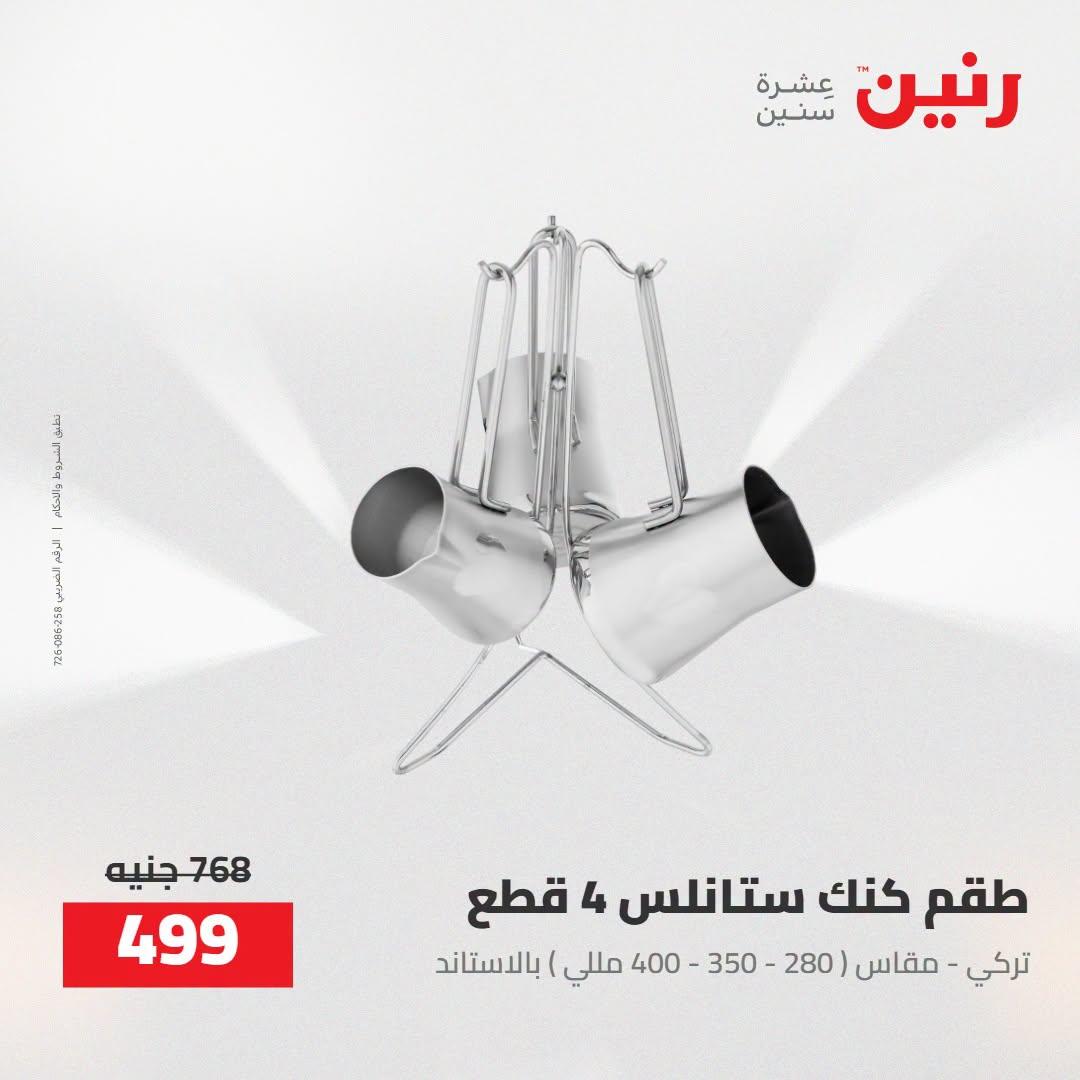 عروض رنين صفحة 9