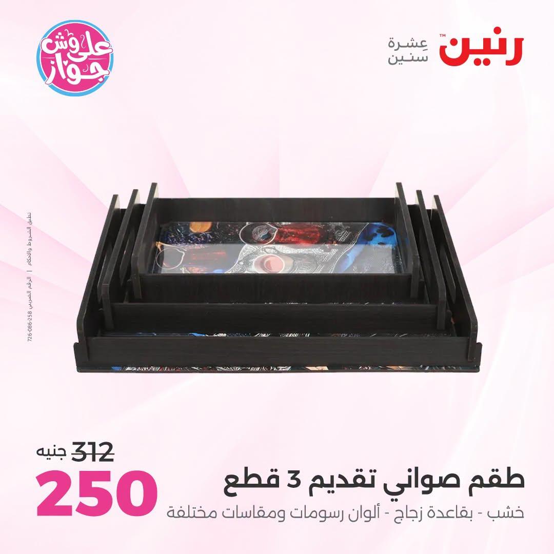 عروض رنين صفحة 11