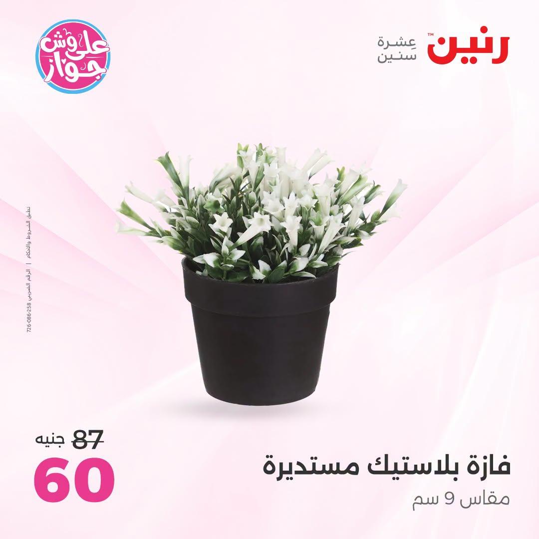 عروض رنين صفحة 37