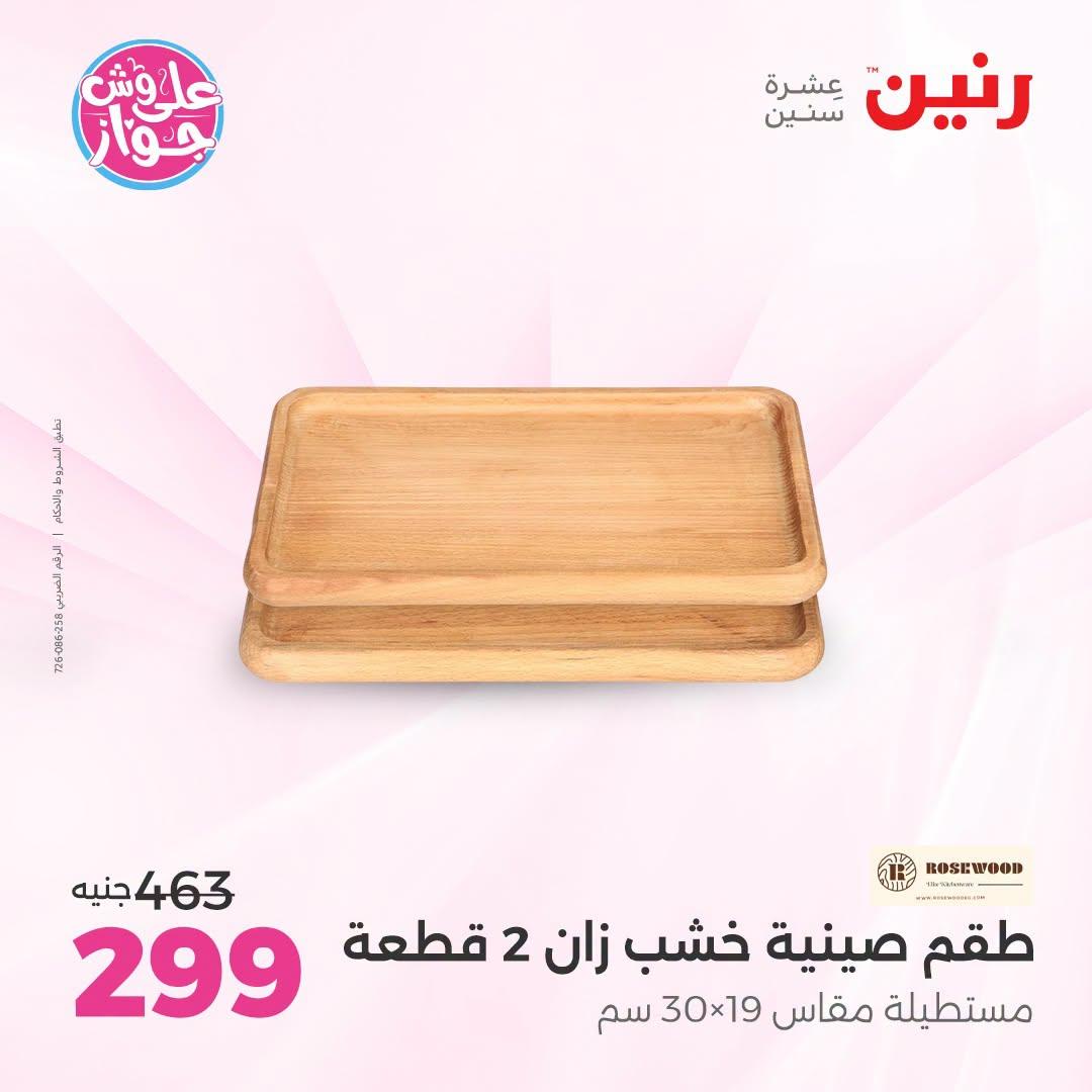 عروض رنين صفحة 6
