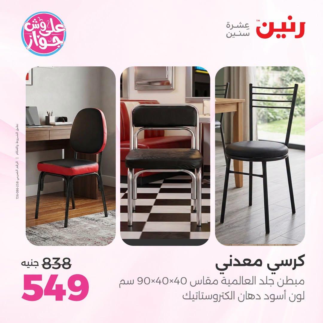 عروض رنين صفحة 44