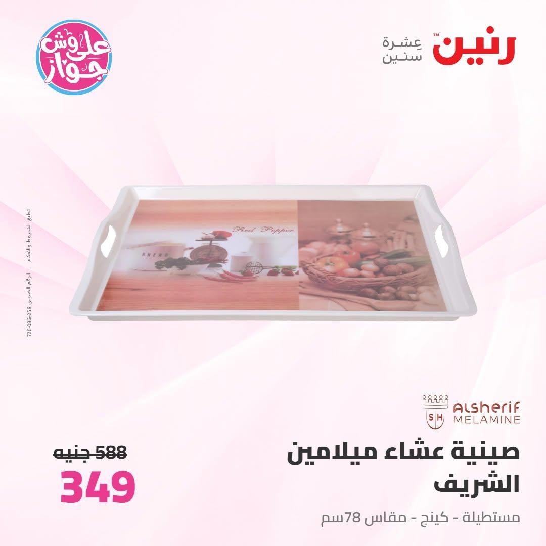 عروض رنين صفحة 12