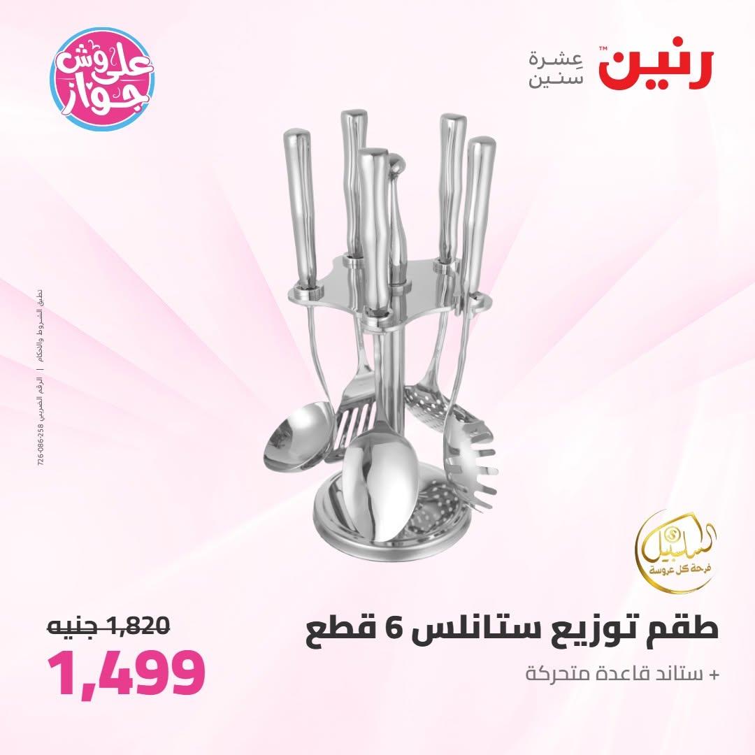 عروض رنين صفحة 14