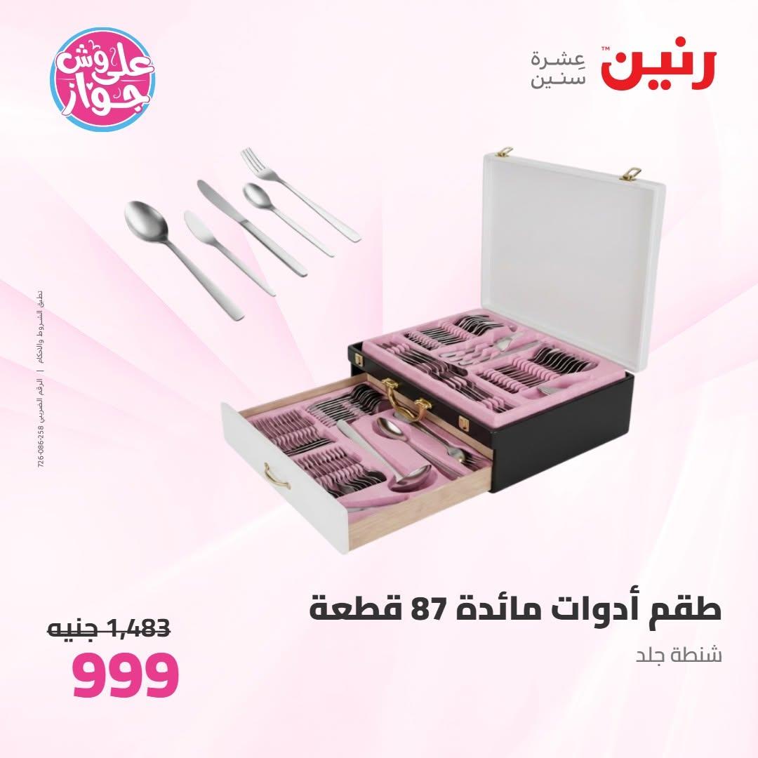 عروض رنين صفحة 17