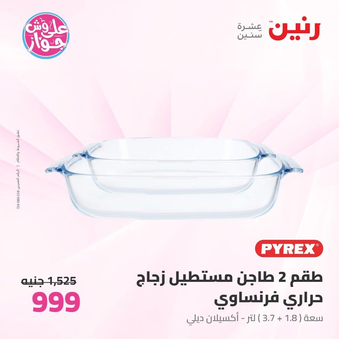 عروض رنين صفحة 18