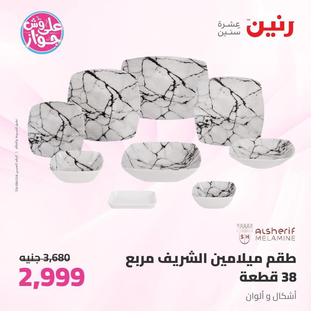 عروض رنين صفحة 28