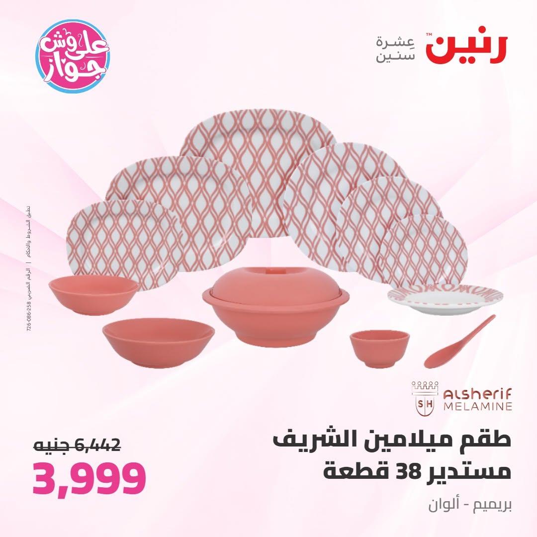 عروض رنين صفحة 29