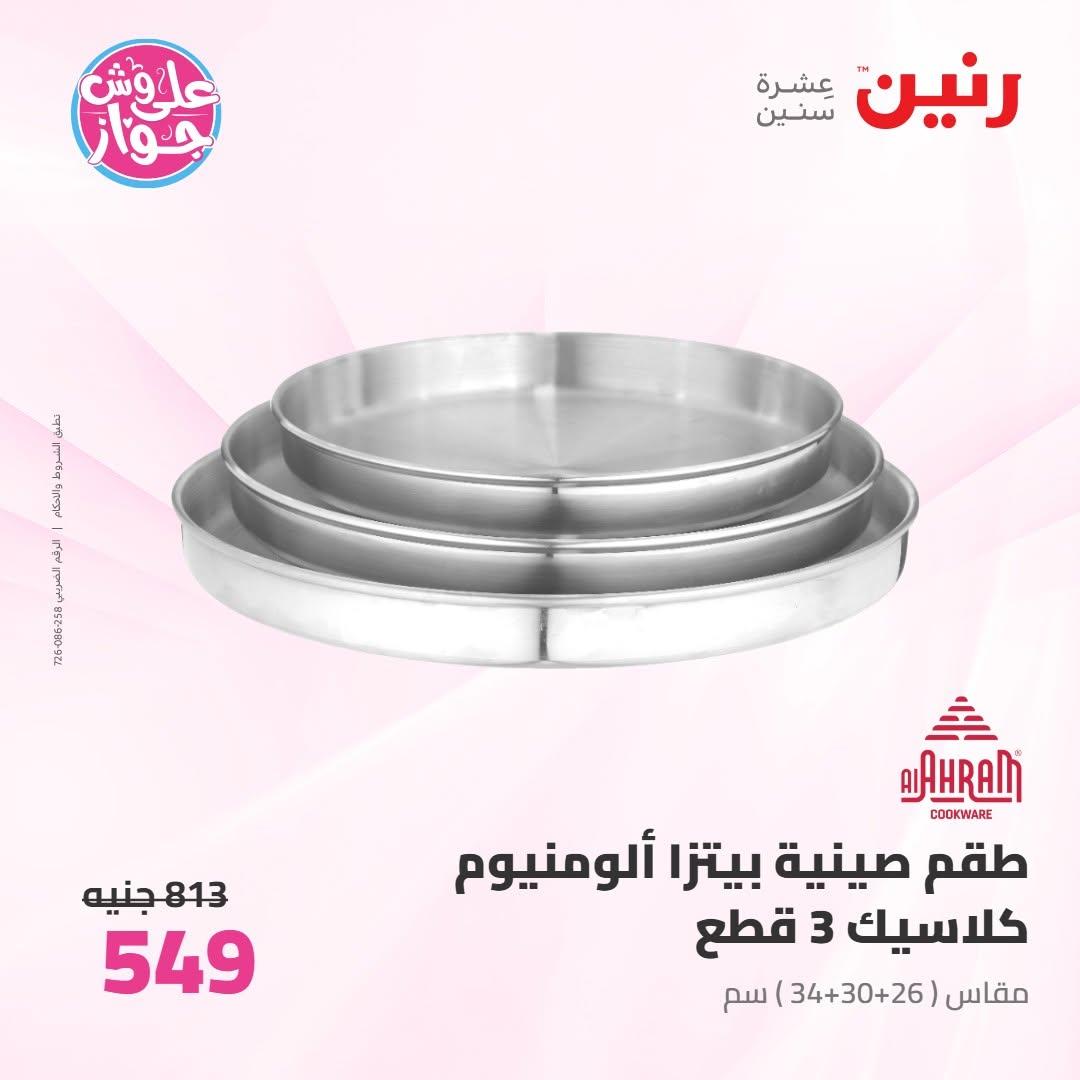 عروض رنين صفحة 30