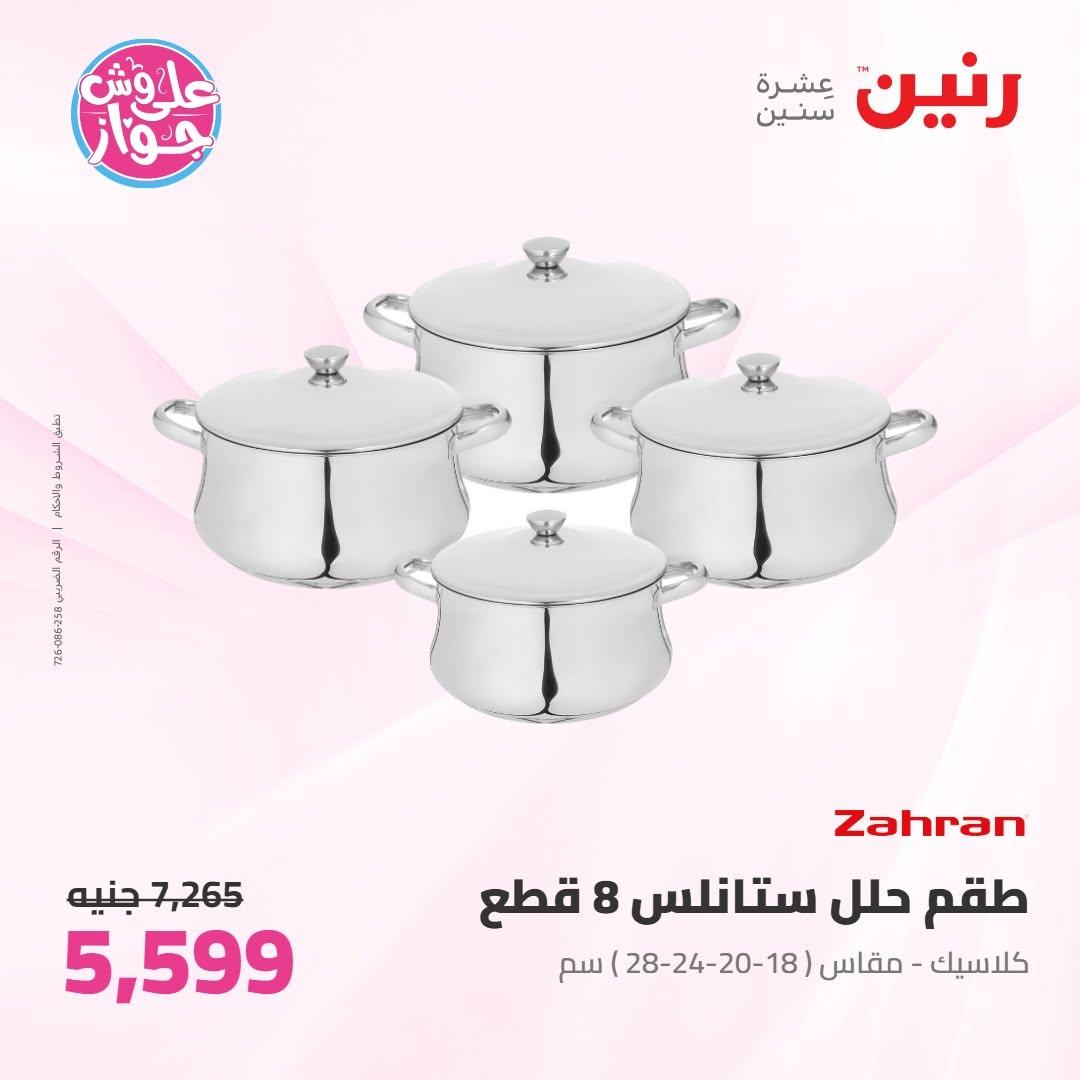 عروض رنين صفحة 45
