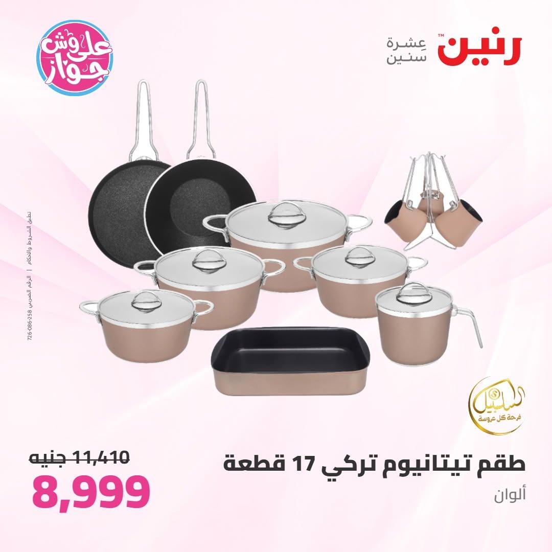 عروض رنين صفحة 49