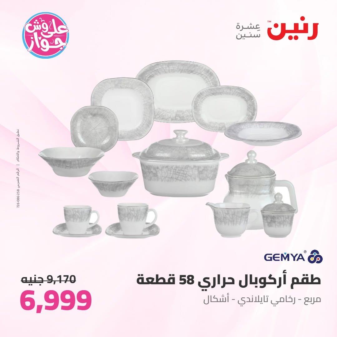 عروض رنين صفحة 58