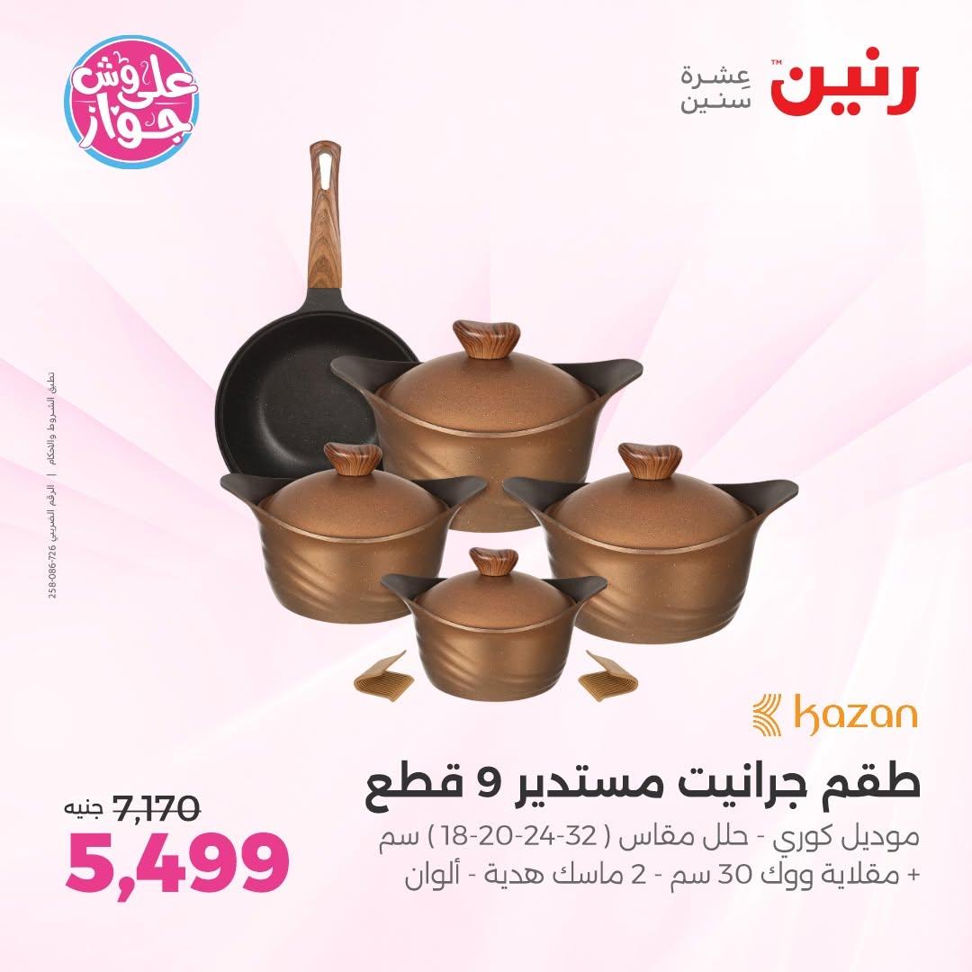 عروض رنين صفحة 59