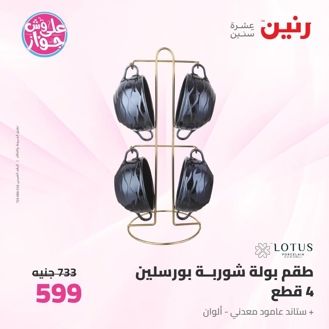 عروض رنين صفحة 7