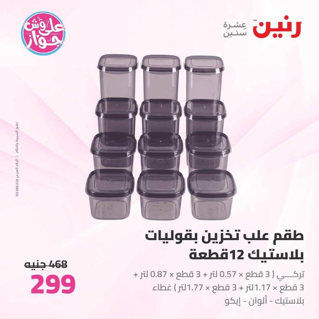 عروض رنين صفحة 8