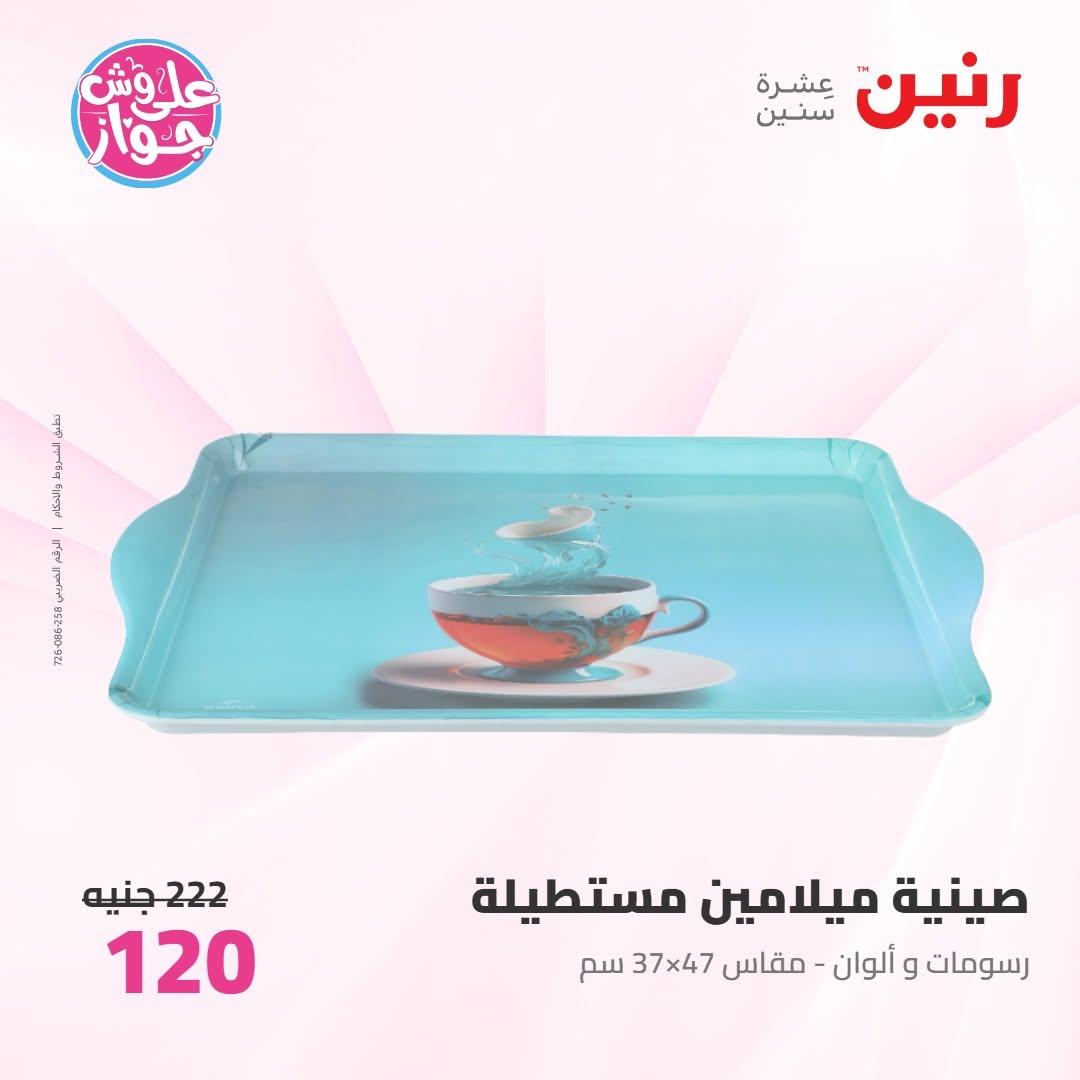 عروض رنين صفحة 9