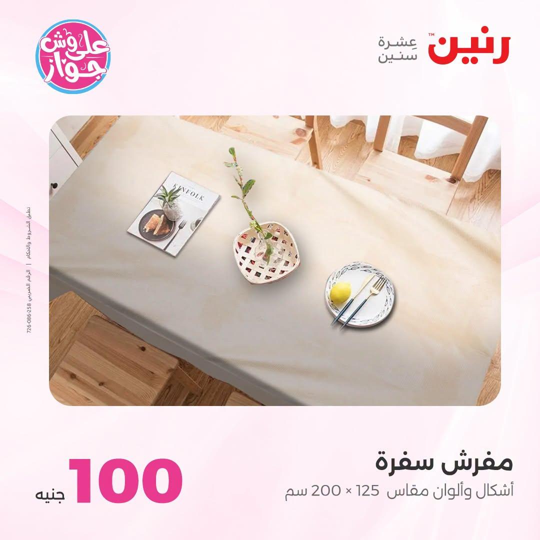 عروض رنين صفحة 6