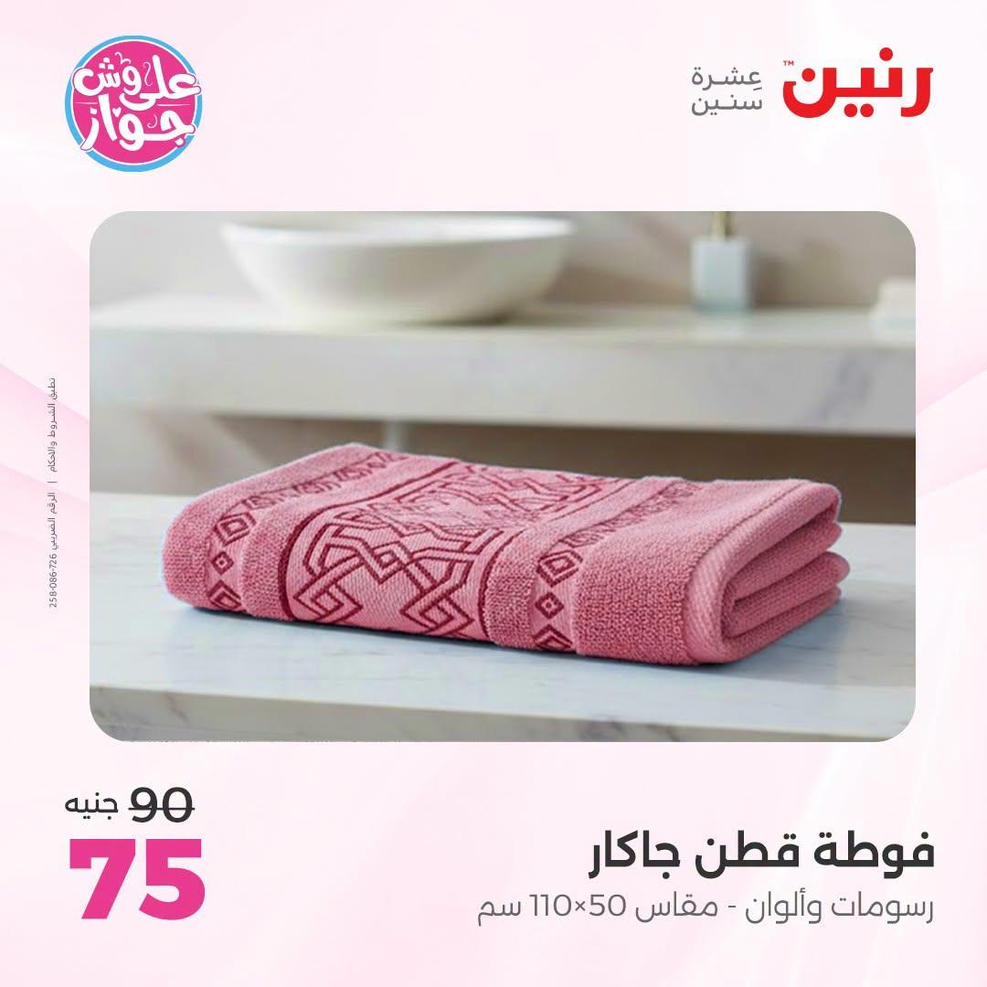 عروض رنين صفحة 8