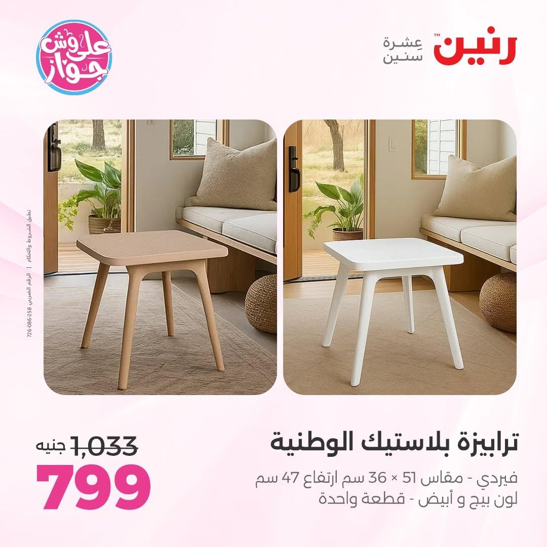 عروض رنين صفحة 7