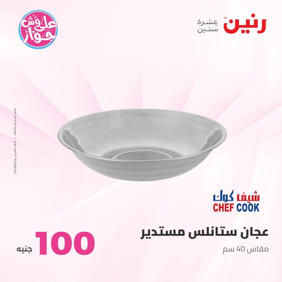عروض رنين صفحة 10