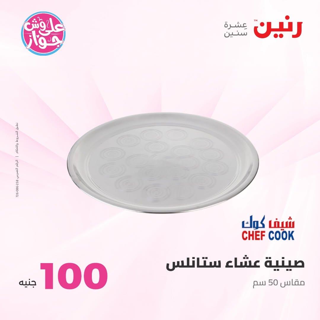 عروض رنين صفحة 11