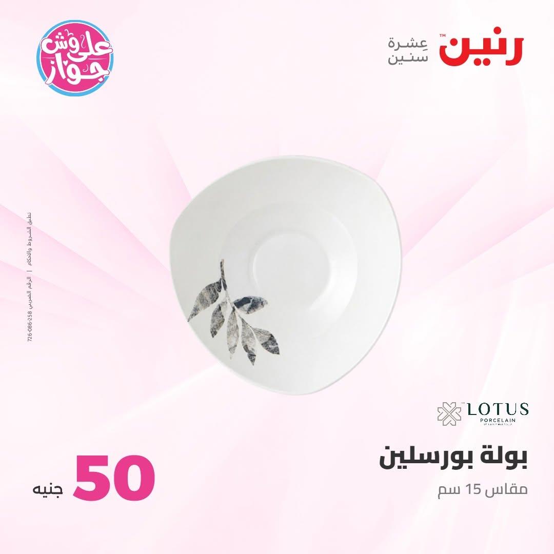 عروض رنين صفحة 13