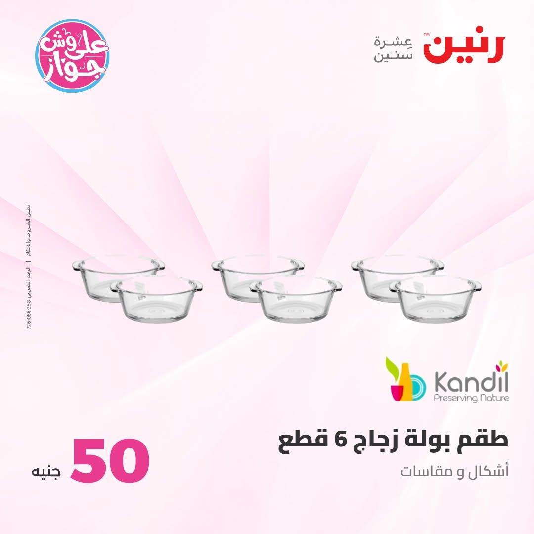 عروض رنين صفحة 18