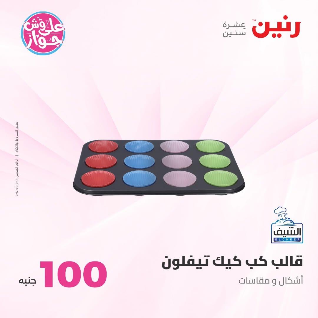 عروض رنين صفحة 2