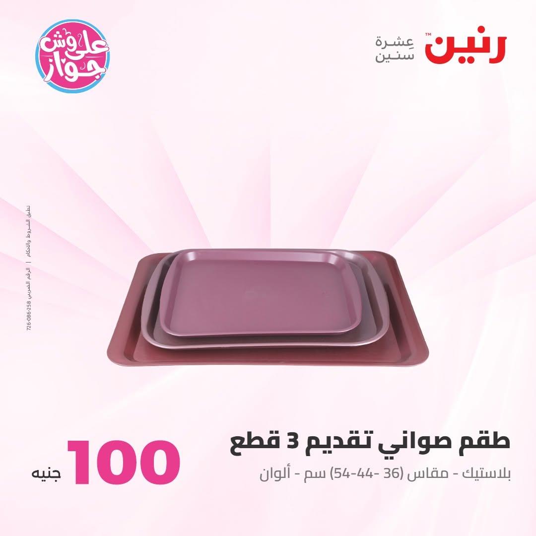 عروض رنين صفحة 22