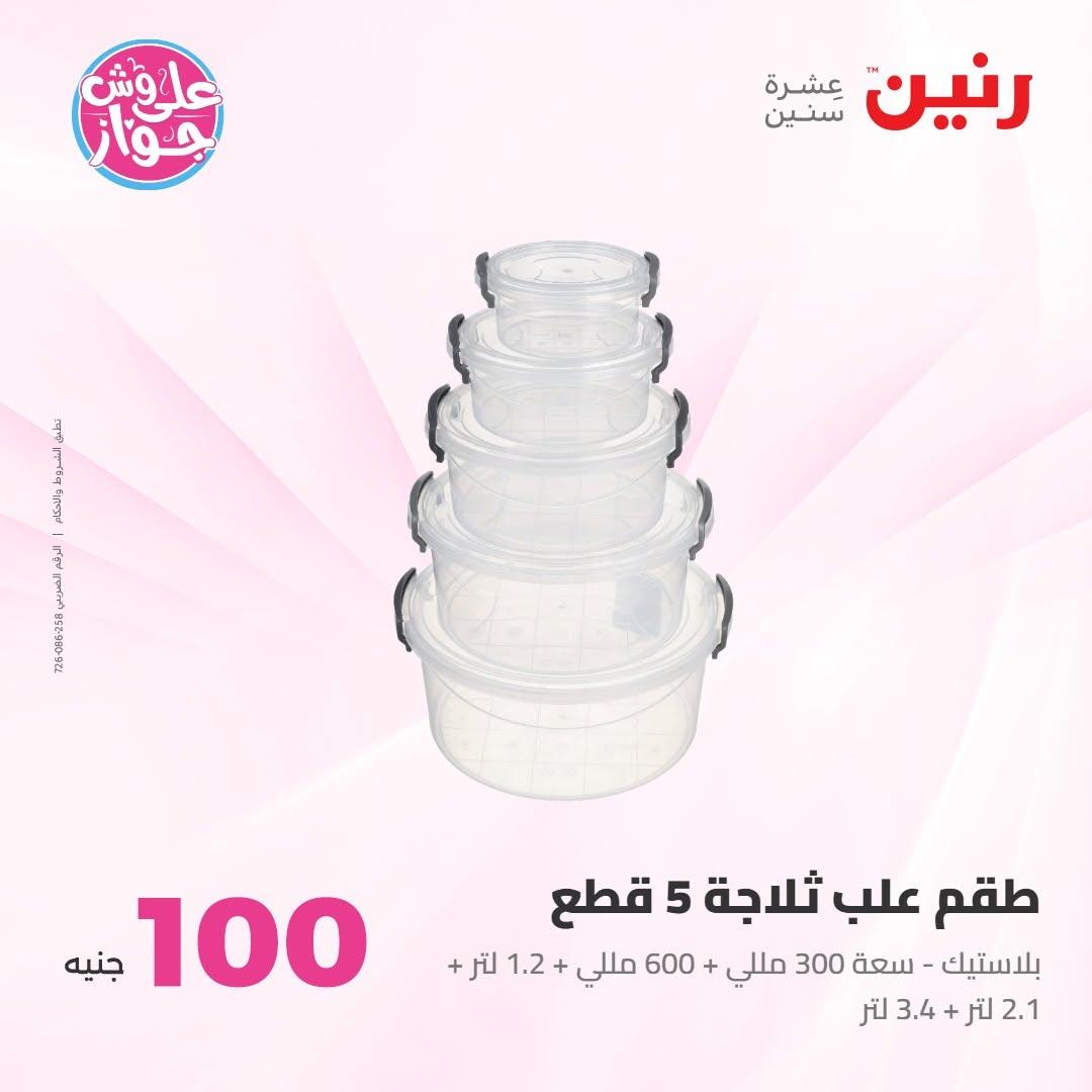 عروض رنين صفحة 23
