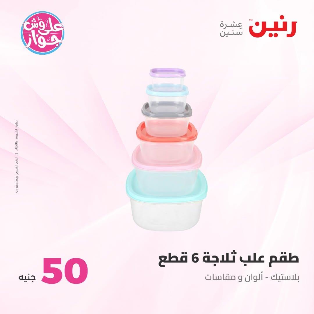 عروض رنين صفحة 26