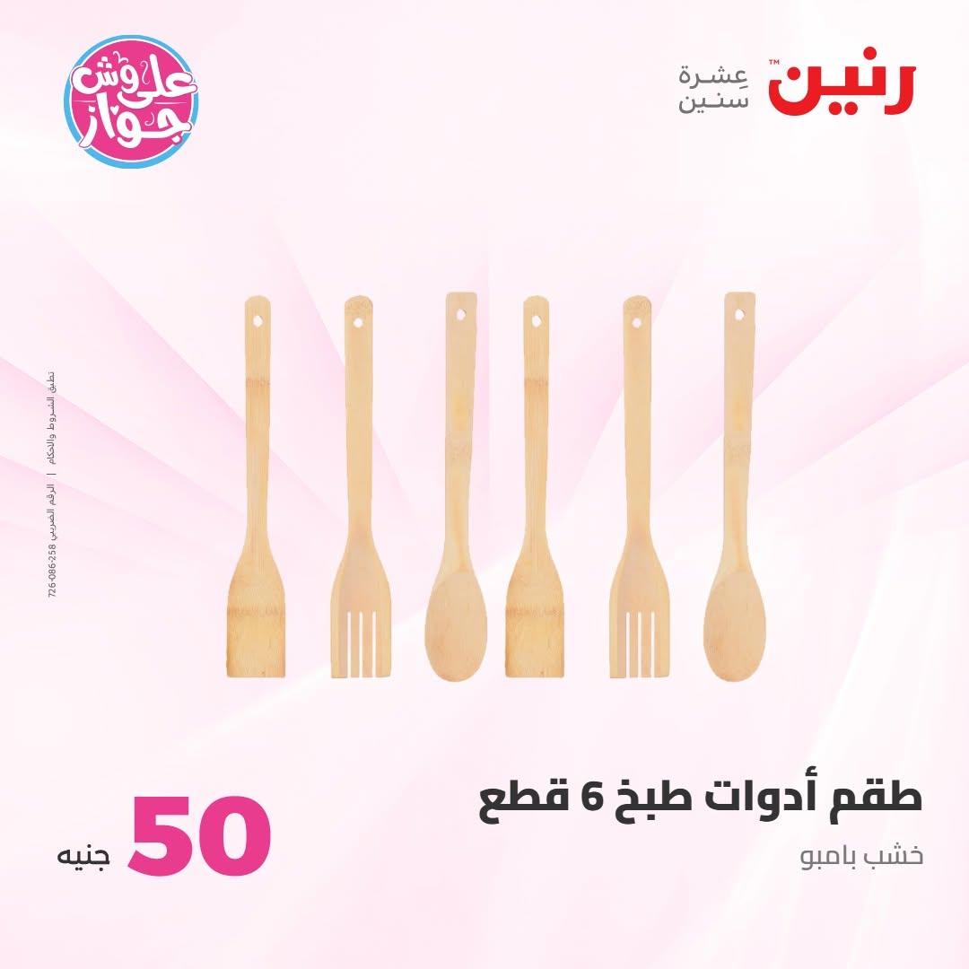 عروض رنين صفحة 4