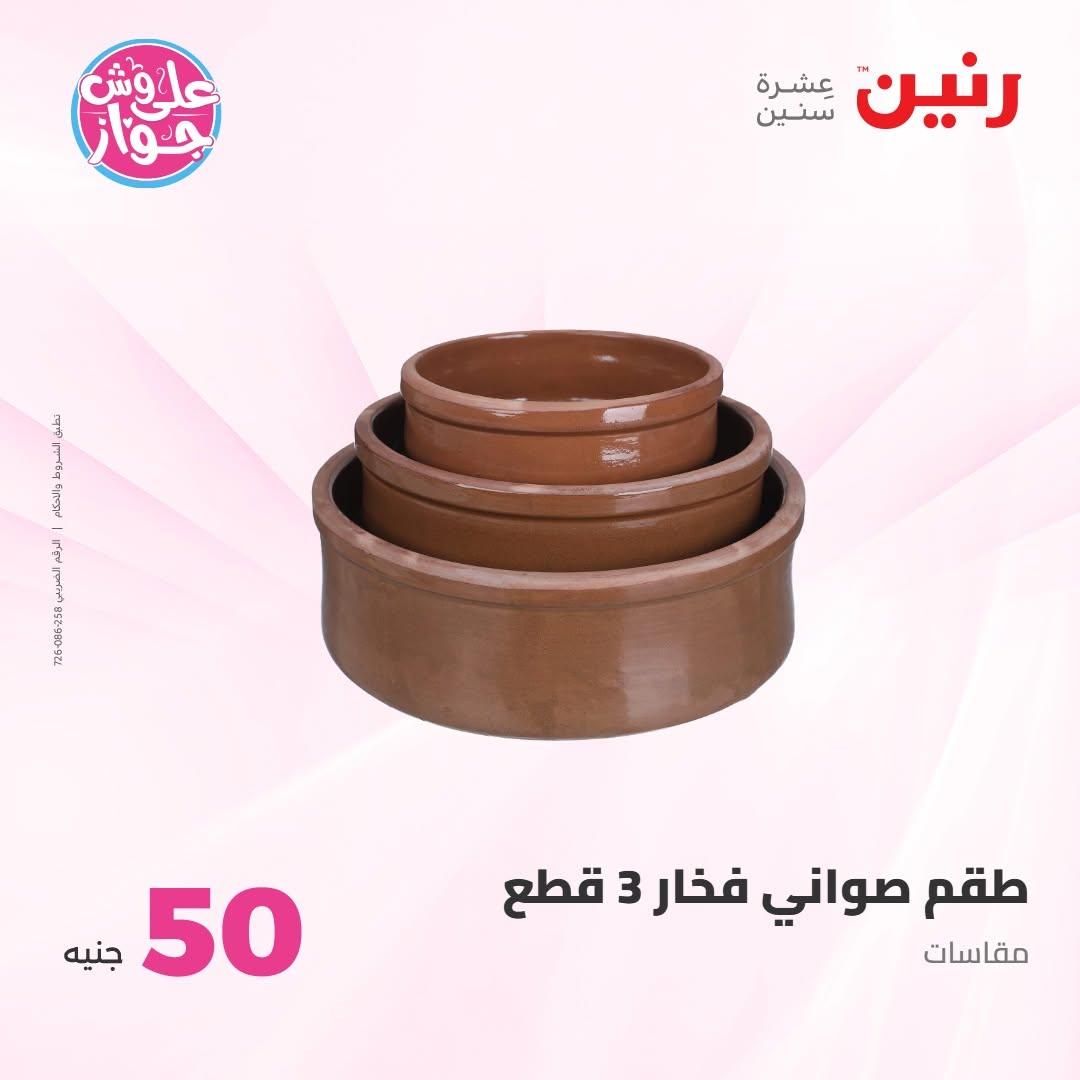 عروض رنين صفحة 41