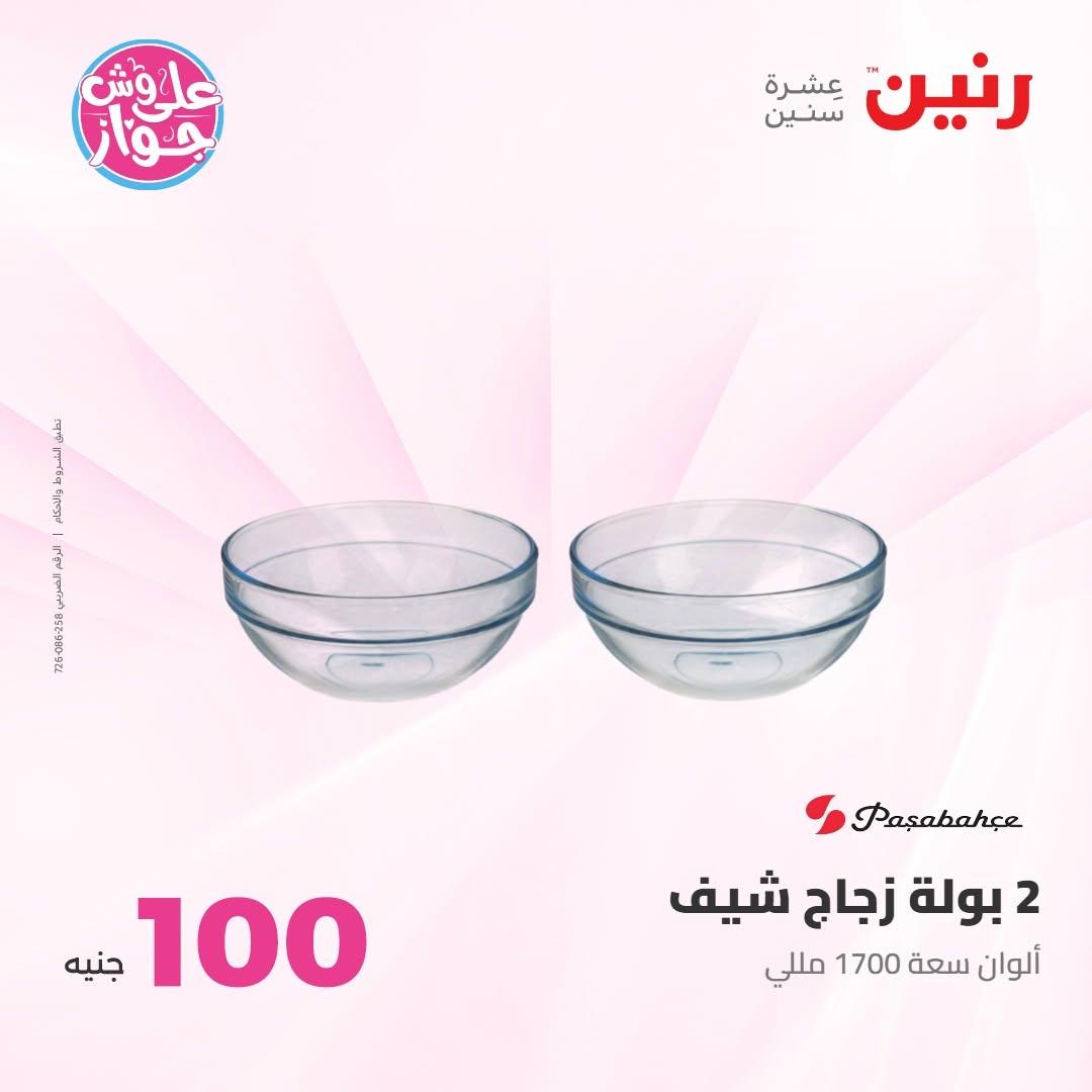 عروض رنين صفحة 45