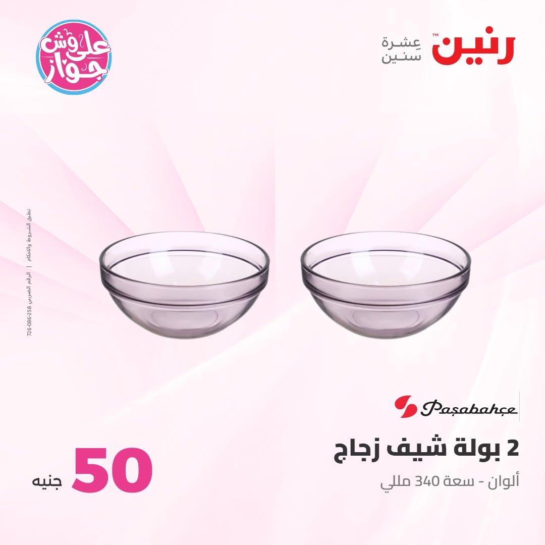 عروض رنين صفحة 47