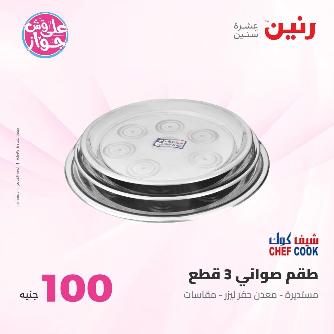 عروض رنين صفحة 5