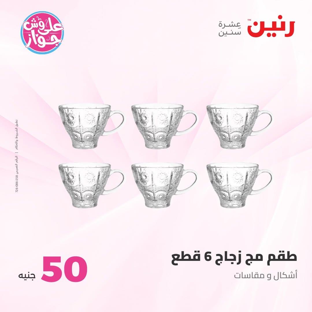 عروض رنين صفحة 61