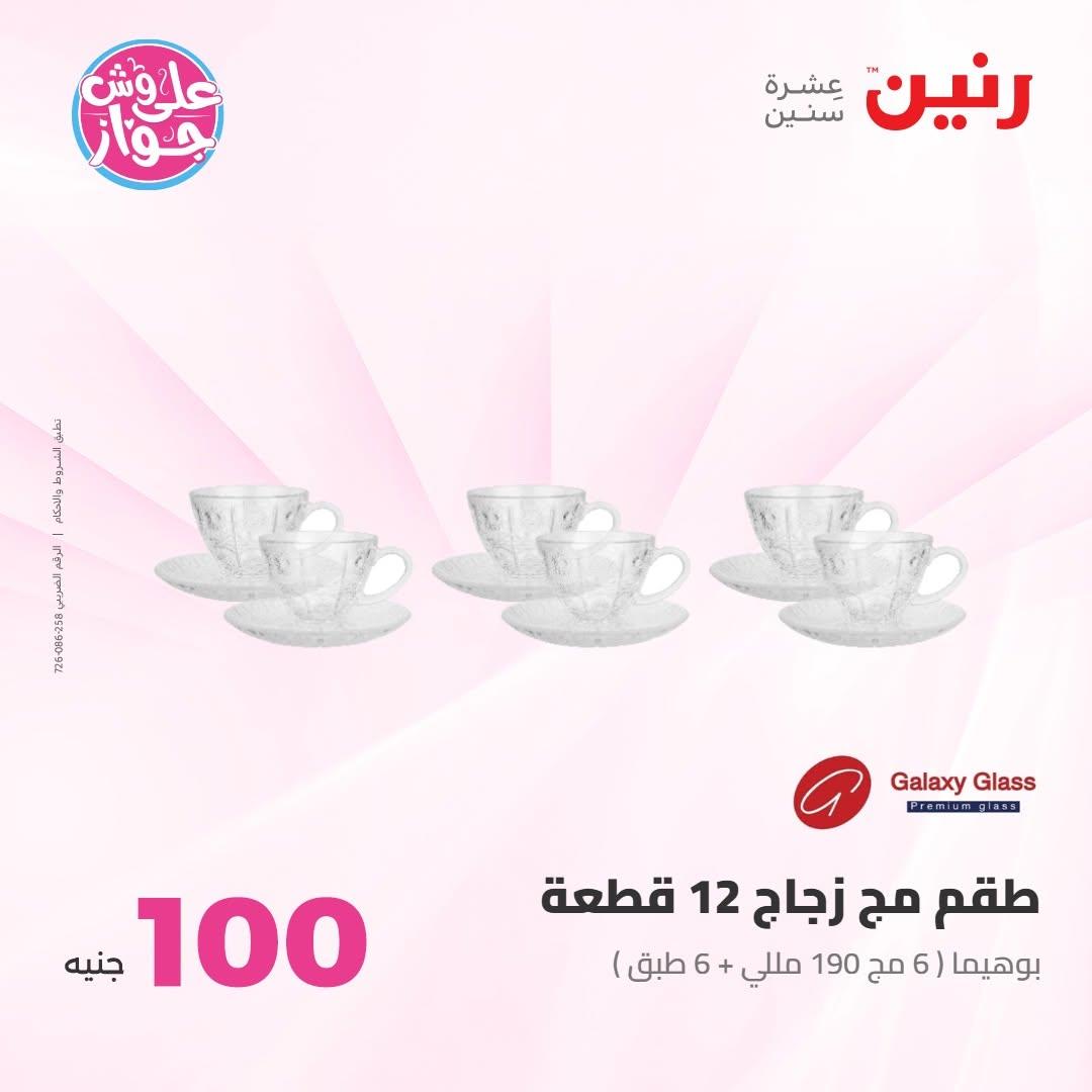 عروض رنين صفحة 67
