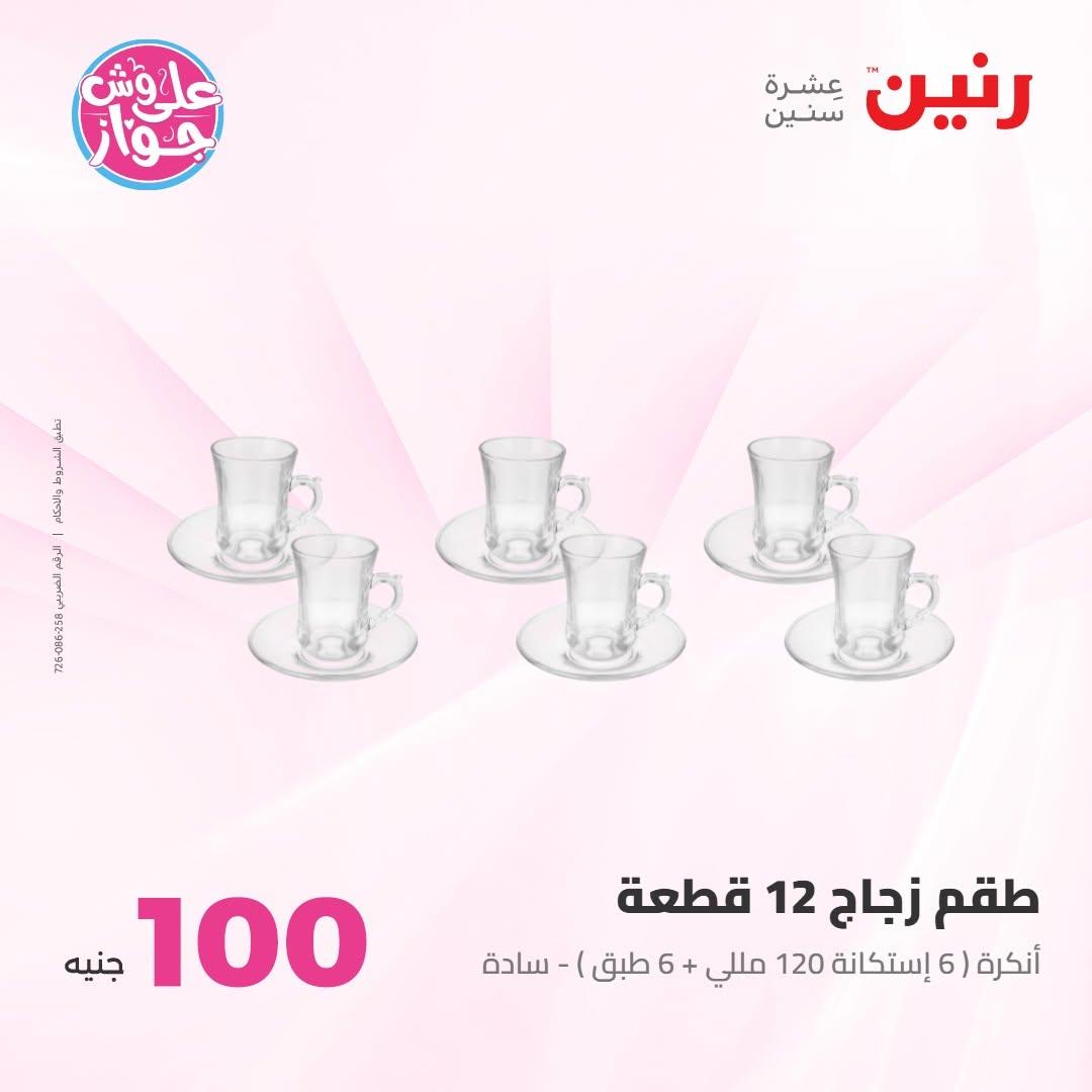 عروض رنين صفحة 68